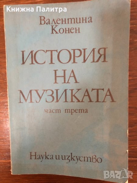 История на музиката. Част 3 Валентина Конен, снимка 1