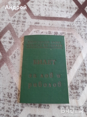 Стар билет за лов и риболов БЛРС