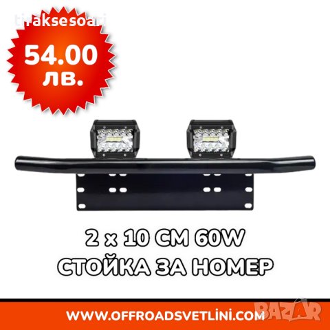 12D Мощен LED BAR Диоден Фар със Стойка Ролбар за Номер за джипове, снимка 5 - Аксесоари и консумативи - 44052874