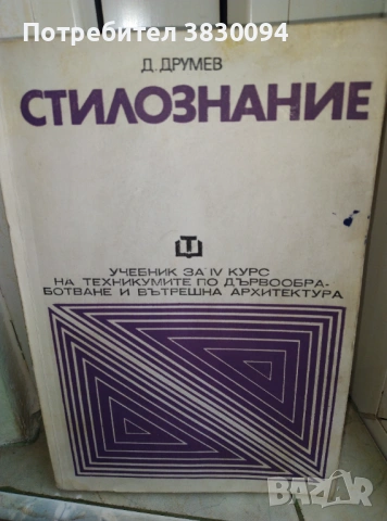 Стилознание  Д,Друмев 