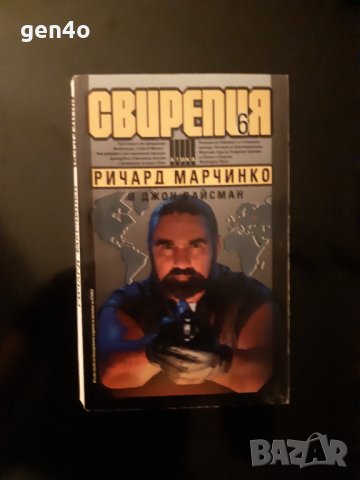 Свирепия 6 - Код: Злато - Ричард Марчинко, Джон Вайсман , снимка 1