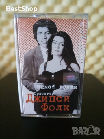 Оркестър Джипси Фолк - Нямай грижи