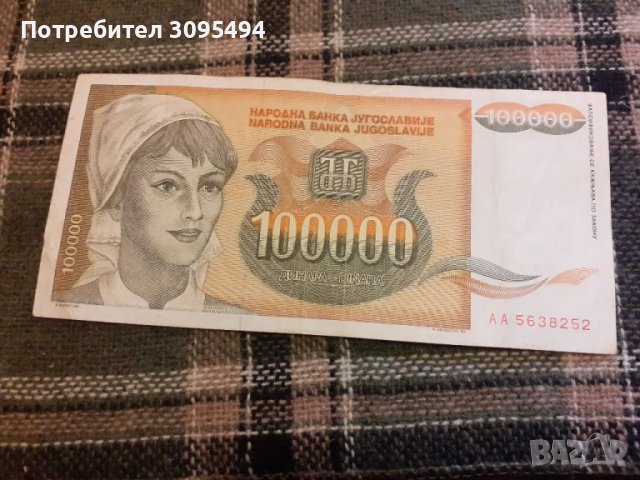 100 000 ДИНАРА. 1993Г. ЮГОСЛАВИЯ.
