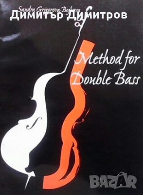 Method for double bass Sandra Grigorova-Bojkova