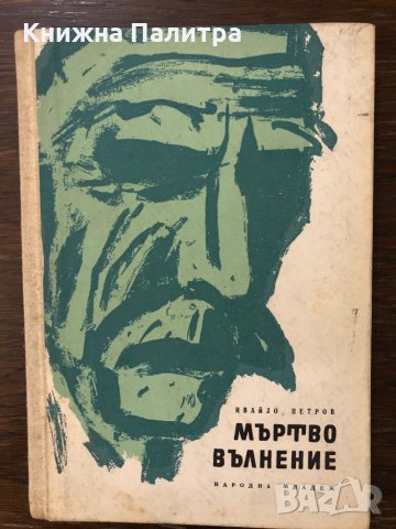 Мъртво вълнение Ивайло Петров