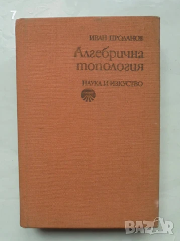 Книга Алгебрична топология - Иван Проданов 1977 г.