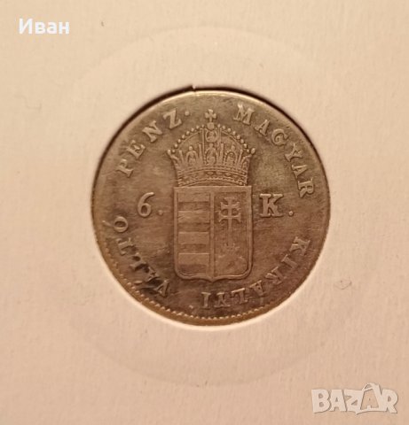 6 кройцера 1849 Австро-Унгария.