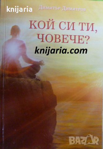 Кой си ти, човече?