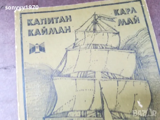 КАПИТАН КАЙМАН-КНИГА 2804251850, снимка 9 - Художествена литература - 50071792