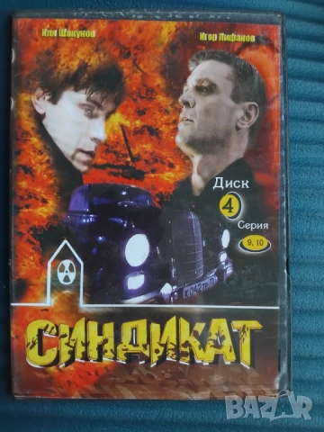 Синдикат - серия 9 и 10