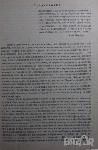 РЪКОВОДСТВО ЗА ПРАКТИЧЕСКИ ЗАНЯТИЯ ПО ПСИХОЛОГИЯ, снимка 2 - Специализирана литература - 28578145