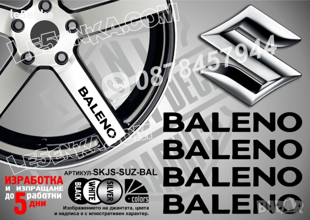 Suzuki Baleno надписи за спици
