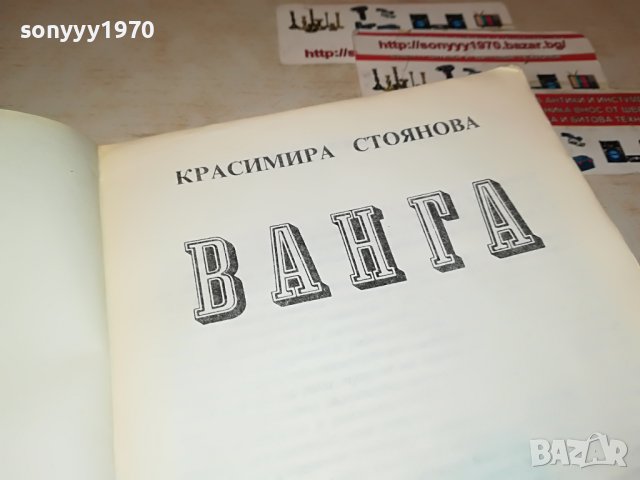ВАНГА-КНИГА 1501231949, снимка 11 - Други - 39316698