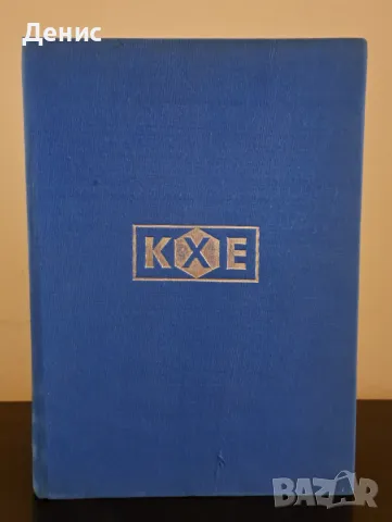 Кратка химическа енциклопедия. Том 1