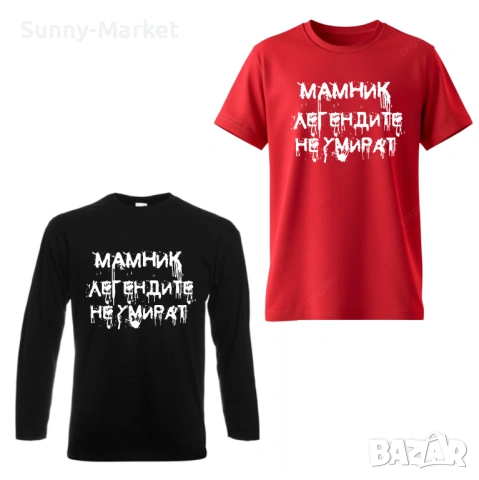 МАМНИК мъжки и дамски тениски и блуза , за фенове на Мамник, снимка 5 - Тениски - 53584343