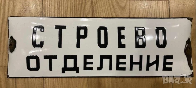 Рядка стара военна  емайлирана табела СТРОЕВО ОТДЕЛЕНИЕ военна армейска