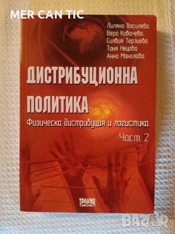 ДИСТРИБУЦИОННА ПОЛИТИКА част 1 и 2, снимка 3 - Специализирана литература - 43182170