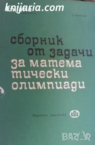 Сборник от задачи за математически олимпиади