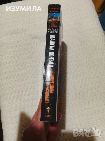 От погрешната страна на раздялата - Майкъл Конъли , снимка 2 - Художествена литература - 53540889
