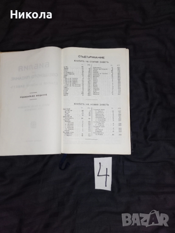 Библия -стар и нов завет, снимка 7 - Антикварни и старинни предмети - 51012242