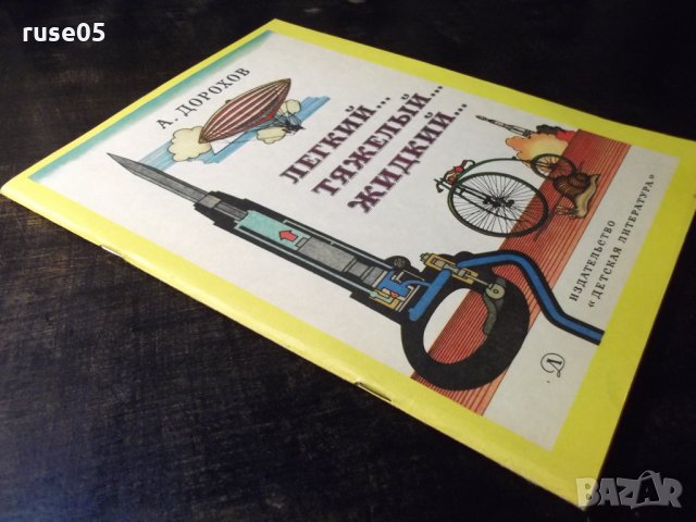 Книга "Легкий...тяжелый...жидкий... - А. Дорохов" - 56 стр., снимка 8 - Детски книжки - 35584448