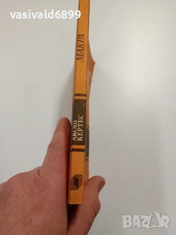 Акош Кертес - Макра , снимка 2 - Художествена литература - 49271482