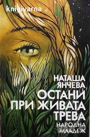 Остани при живата трева Наташа Драгнич, снимка 1 - Българска литература - 32508402