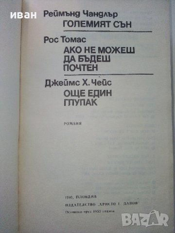 Сборник - Реймънд Чандлър,Рос Томас,Джеймс Х.Чейс - 1989г., снимка 2 - Художествена литература - 39543050