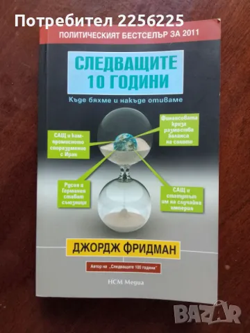 "Следващите 10 години "