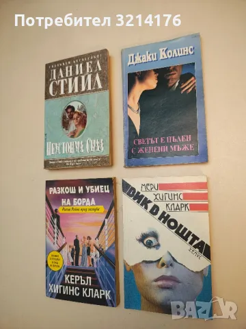 Светът е пълен с женени мъже - Джаки Колинс