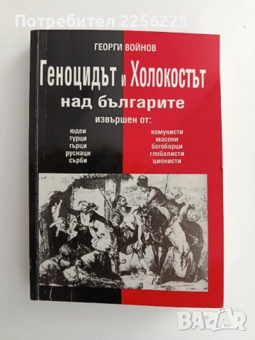 Геноцидът и Холокостът над българите