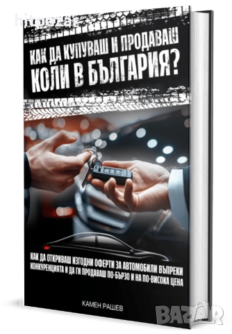 Как да купуваш и продаваш коли в България?