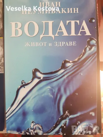 Водата-живот и здраве , снимка 1