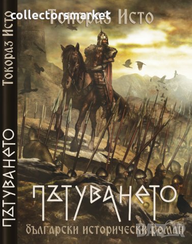 Пътуването