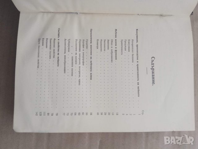 Продавам книга "Ръководство по хигиена на млякото. Гр. Диков, снимка 2 - Специализирана литература - 27993642