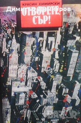 Отворете, сър! Красин Химирски