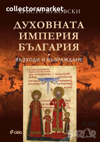 Духовната империя България + книга ПОДАРЪК, снимка 1 - Други - 48480135