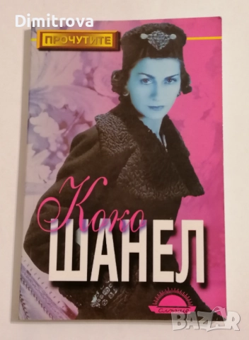 Коко Шанел - Джанет Уолак