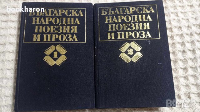 Българска народна поезия и проза в седем тома. Том 1-2, снимка 1 - Други - 43463301