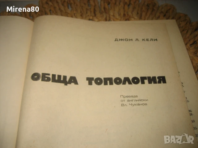 Обща топология - 1971 г., снимка 3 - Специализирана литература - 50554915