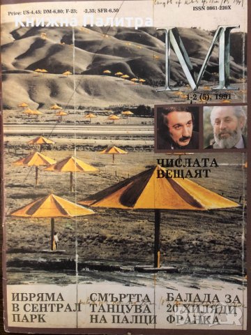 списание "М"  -1-2(5) 1991г