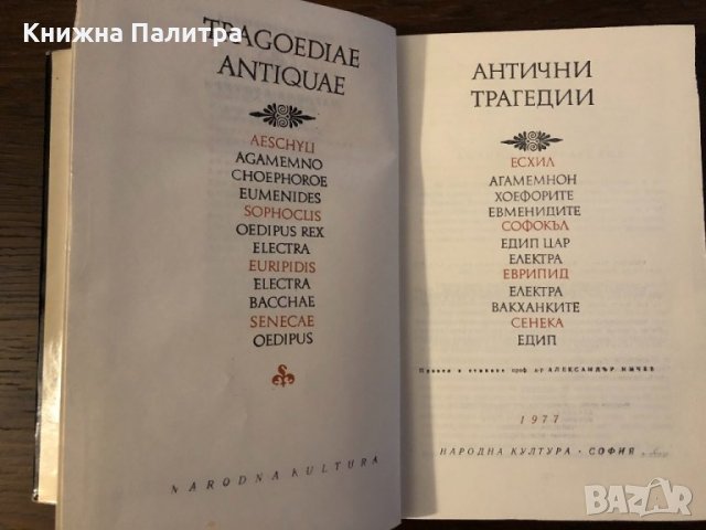 Антични трагедии , снимка 2 - Други - 32397049