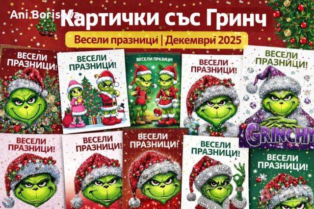 Коледни картички 2025 – Гринч и персонализирани с ваша снимка