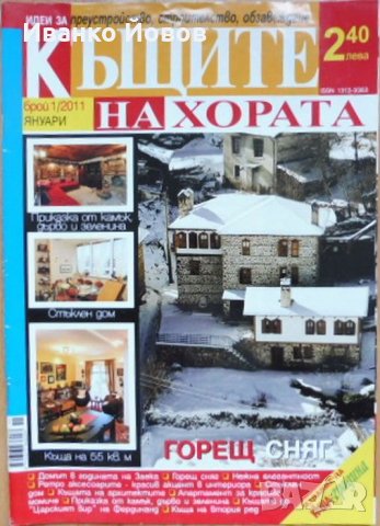 Списания „Къщите на хората“, отделни броеве, снимка 6 - Други - 37162877