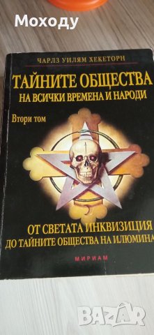 Тайните общества на всички времена и народи. Том 2: От Светата инквизиция до тайните общества на илю, снимка 1 - Енциклопедии, справочници - 40729123