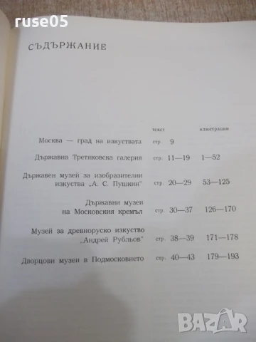 Книга "Москва. Бележити творби от единадесет музея"-208 стр., снимка 3 - Енциклопедии, справочници - 50539674