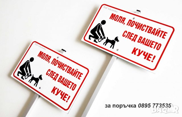 Табела "Моля, почиствайте след вашето куче!", снимка 3 - Рекламни табели - 20684657