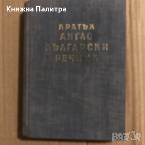 Кратък англо-български речник