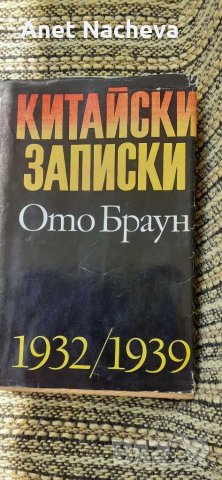 Книгата  КИТАЙСКИ ЗАПИСКИ на Ото Браун, снимка 1 - Художествена литература - 28588812