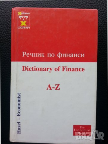 Речник по финанси / Dictionary of Finance A-Z - полезен за термините във финансите, снимка 1 - Чуждоезиково обучение, речници - 36684810